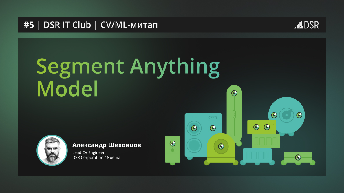 #5 | DSR IT Club | CV/ML-митап: Segment Anything Model